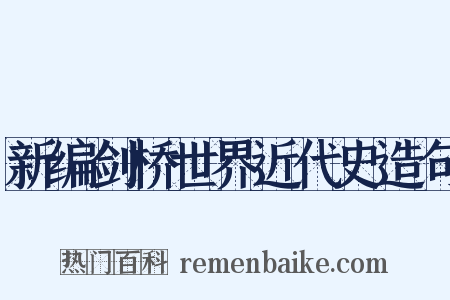 新编剑桥世界近代史造句是什么意思的图片